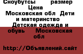 Сноубутсы Demar размер 25-26 › Цена ­ 1 300 - Московская обл. Дети и материнство » Детская одежда и обувь   . Московская обл.